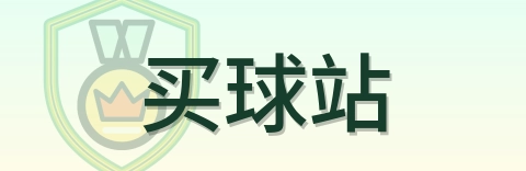 买球站 logo